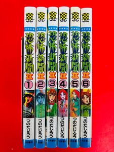 漫画コミック【恐怖新聞Ⅱ 1-6巻・全巻完結セット】つのだじろう★週刊少年チャンピオン☆秋田書店