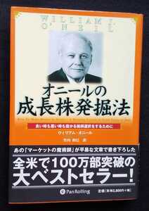 マーケットの魔術師 ウィリアム・オニール（著）『オニールの成長株発掘法』　　☆良い時も悪い時も儲かる銘柄選択をするために☆