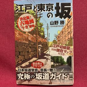 江戸と東京の坂　山野勝日本坂道学会ブラタモリ切絵図金鱗堂江戸時代大名屋敷武家江戸学湯島谷中西日暮里信濃町護国寺四谷小石川史跡散歩