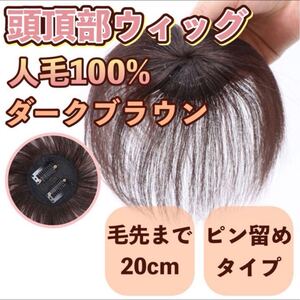 ヘアピース 部分ウィッグ 薄毛 前髪 人毛100% ブラウン 頭頂部