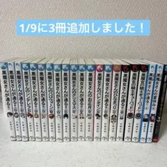 黒魔女さんが通る1-17巻,20巻　番外編3冊　24冊セット