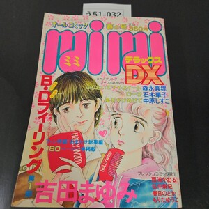 う51-032 mimi DX ミミ デラックスB・ロフィーリング 吉田まゆみ 昭和56年5月1日発行