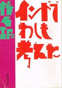 ◇◆　椎名誠 /　インドでわしも考えた　◆◇ 集英社文庫 送料198円♪