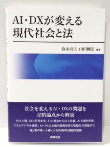 AI・DXが変える現代社会と法　弥永真生/山田剛志　商事法務【ac05e】