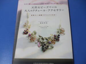 ★天然石ビーズでつくる 大人のクチュール・アクセサリー★