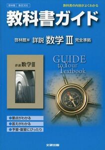 [A01177532]教科書ガイド 高校数学 啓林館版 詳説 数学III