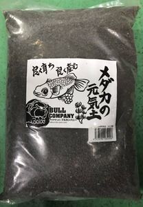 メダカの元気土 黒(ソイル)3リットル(新品未使用 送料無料)ビーシュリンプ 水草 熱帯魚 エビ 弱酸性 底面濾過 金魚 川魚 タナゴ 日本淡水魚