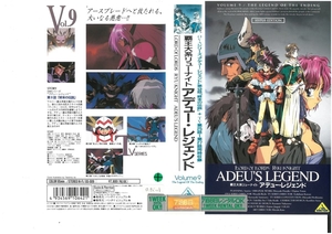 覇王大系リューナイト　アデュー・レジェンド　Vol.9　結城比呂　VHS