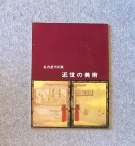 図録 名古屋市所蔵 近世の美術 / 1984年 名古屋市博物館 / 名古屋城本丸御殿障壁画 築城図屏風 上洛殿天井画 表書院