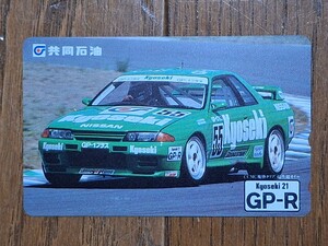 未使用 非売品 テレカ 50度数 NISSAN スカイライン GTR 共同石油 GT-R 日産 KYOSEKI SKYLINE GP-1 PLUS (#55) テレホンカード