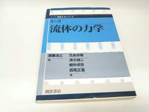 カバーに傷みあり。 エース 流体の力学 児島忠倫