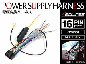 イクリプス ECLIPSE AVN119M 電源配線 逆カプラー 電源変換ハーネス 16P ナビ オーディオハーネス コネクター