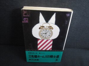 三毛猫ホームズの騎士道　赤川次郎　シミ日焼け有/REZA