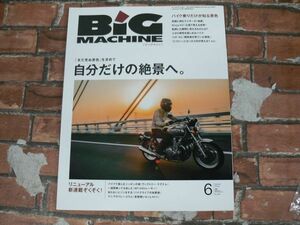 BIG MACHINE ビッグマシン No.240 2015年6月号