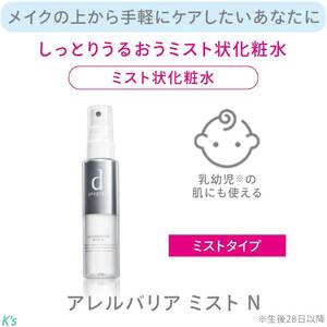 デリケートな肌を守り 美肌を育む 敏感肌用 ミスト状 化粧水 無香料 57ml dプログラム アレルバリア 花粉 ちり ほこり 微粒子汚れ