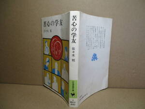 ★佐々木邦『苦心の学友』講談社少年倶楽部文庫;昭和50年;初版*プロレタリア文学とは一線を画し「社会小説」の傑作ユーモア文学の金字塔