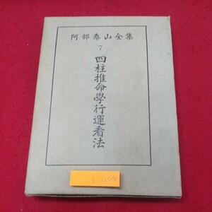 b-004※1 四柱推命学行運看法 阿部泰山全集 7 昭和30年8月10日 発行 京都書院 占い 趣味 古典 古語 古本 行運 運勢 看法 月運 五行 四柱