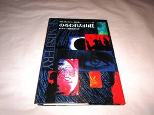 「のろわれた山荘」P・マガー　海外ＳＦ・ミステリー傑作選14　国土社 ハードカバー
