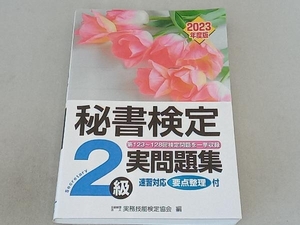 秘書検定実問題集2級(2023年度版) 実務技能検定協会