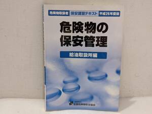 1円～ 全国危険物安全協会 危険物の保安管理 給油取扱所編 危険物取扱者 保安講習テキスト 平成26年度版 43428