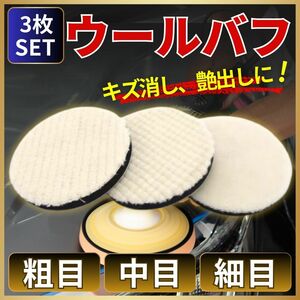 ウールバフ 125ｍｍ 車 セット 粗目 中目 細目 電動ポリッシャー マジック式 研磨 洗車 水垢 傷消し ワックス コーティング 艶出し