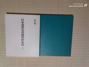 日本建築史基礎資料集成十一　　塔婆Ⅰ　中央公論美術出版　本