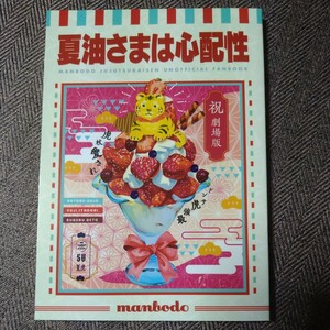 「夏油さまは心配性」 マンボ堂/江の島カホ 五悠 同人誌 小説 呪術廻戦 夏油傑 