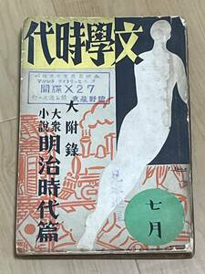 戦前・雑誌　文學時代　昭和6年7月　新潮社　探偵小説　横溝正史　甲賀三郎　室生犀星　上司小剣　武蔵野館　間諜X27 ディトリッヒ