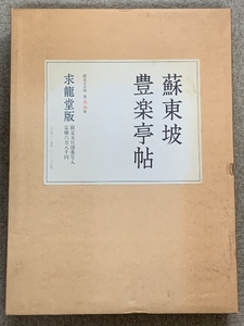 蘇東坡豊楽亭帖 求龍堂 限定500部 第55番 箱・帙・解説付き 中国書道