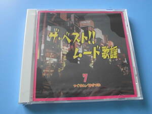 中古ＣＤ◎未開封　オムニバス　ザ・ベスト！！ムード歌謡　７　つぐない/みちづれ◎別れても好きな人・愛のくらし　他全　１９曲収録