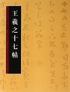 9787539447780　王羲之十七帖　歴代書法名跡技法選講　中国語書道