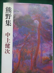 熊野集　＜短篇小説集＞ 中上健次　 昭和59年　講談社　初版・帯付　装幀:藤井瑞子