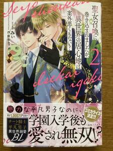 6月新刊『聖女召喚に巻き込まれましたが、異世界の居心地は案外悪くもない? 2 』みぃ　一迅社ノベルス