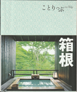 ことりっぷ(co-Trip) 箱根/昭文社(中古)