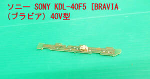 T-1665▼送料無料！T SONY　ソニー　液晶テレビ　KDL-40F5　基板 　部品