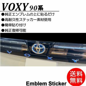 【送料無料】ヴォクシー/VOXY 90系/90 車名/エンブレム 青/ブルー/blue ステッカー/シール ドレスアップ/DIY/カスタム ボクシー K-01