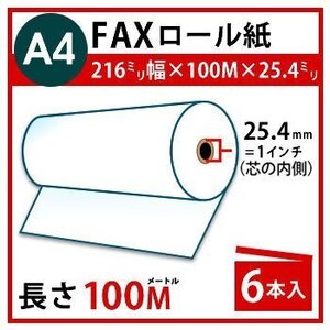 FAX用感熱ロール紙 【A4】 216mm×100m×25.4m(1インチ） 6本入