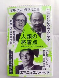 人類の終着点　戦争、AI、ヒューマニティの未来 - エマニュエル・トッド, マルクス・ガブリエル, フランシス・フクヤマ 他