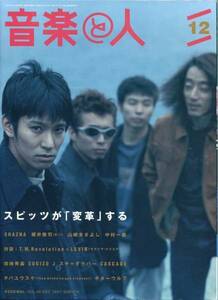 音楽と人 1997年12月号■スピッツ＊20ページ特集／物凄く精悍になった... 草野マサムネ ロングインタビュー★aoaoya