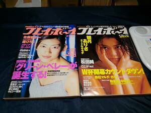 プレイボーイ2冊セット[B⑤]1998年　森ひろこ　守田奈緒子　メディアガールズ　佐藤藍子　観月ありさ　松田じゅん　田中麗奈　CCガールズ