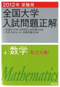 [A01092257]2012年受験用 全国大学入試問題正解　数学〔私立大編〕 (旺文社全国大学入試問題正解) 旺文社