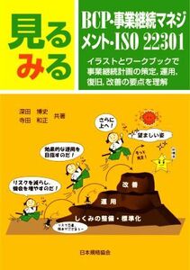 見るみるBCP・事業継続マネジメント・ISO22301 イラストとワークブックで事業継続計画の策定,運用,復旧,