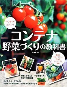 コンテナ野菜づくりの教科書 初心者でもカンタン！/松井孝【監修】