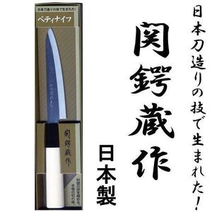 送料無料メール便 関鍔蔵作 白木和包丁 ペティナイフ 刃渡り約120mm 両刃