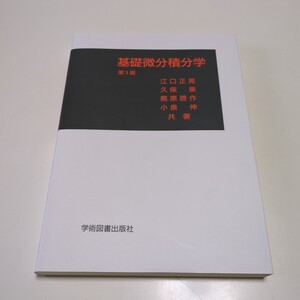 第3版 基礎微分積分学 学術図書出版社 江口正晃 久保泉 熊原啓作 小泉伸 中古 大学 教科書 テキスト 数学 教養