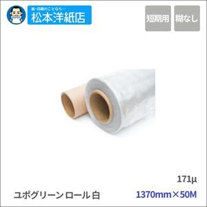 【溶剤用】 ユポグリーン 溶剤 白 糊無1370mm×50M