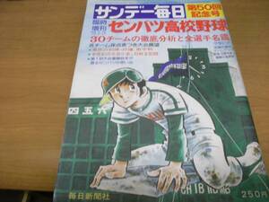 サンデー毎日臨時増刊 センバツ高校野球第50回記念大会/1978年