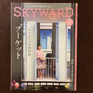 ★☆★ＪＡＬ★日本航空★機内誌★ＳＫＹＷＡＲＤ★2023年3月★タイ／高知★☆★