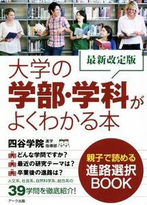 大学の学部・学科がよくわかる本 最新改訂版/四谷学院進学指導部(著者)