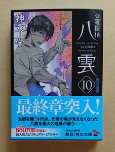 サイン本　【　心霊探偵八雲　⑩　魂の道標　】　神永学　ブックカバー付き